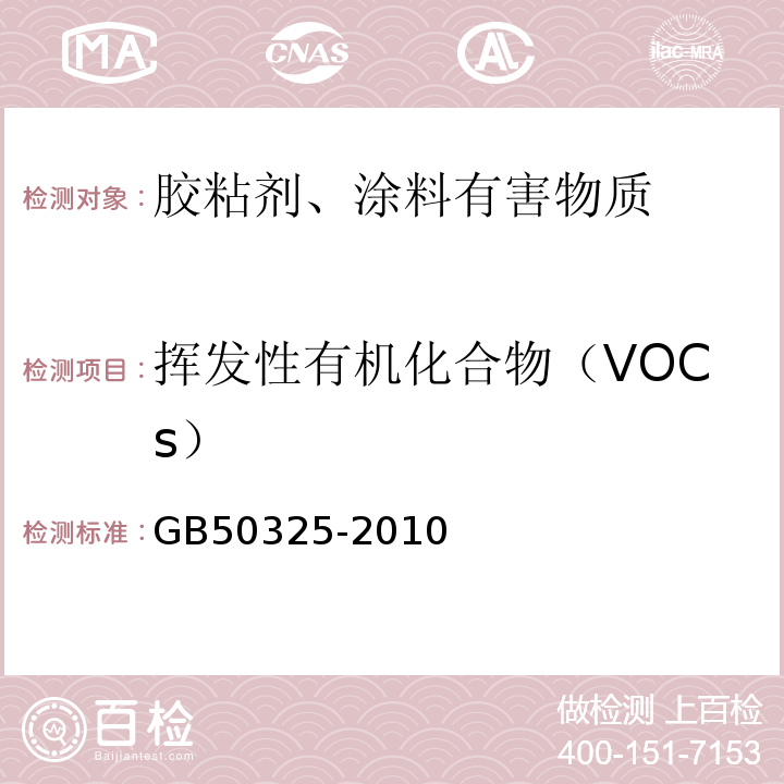 挥发性有机化合物（VOCs） 民用建筑工程室内环境污染控制规范 GB50325-2010