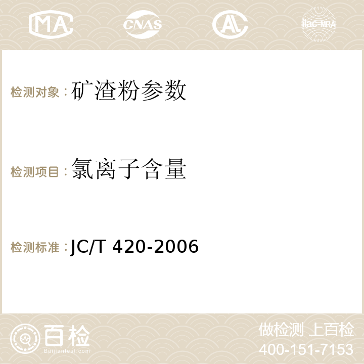 氯离子含量 水泥原料中氯的化学分析方法 JC/T 420-2006