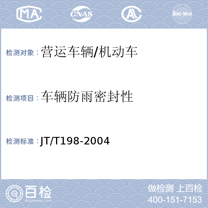 车辆防雨密封性 JT/T 198-2004 营运车辆技术等级划分和评定要求