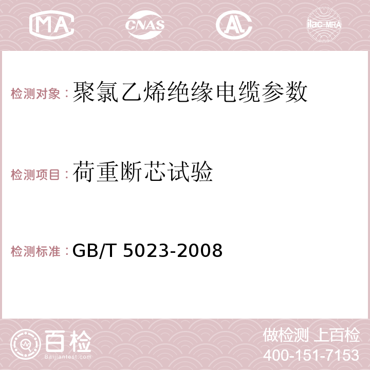 荷重断芯试验 GB/T 5023-2008 聚氯乙烯绝缘电缆(额定电压450/750V及以下聚氯乙烯绝缘电缆 