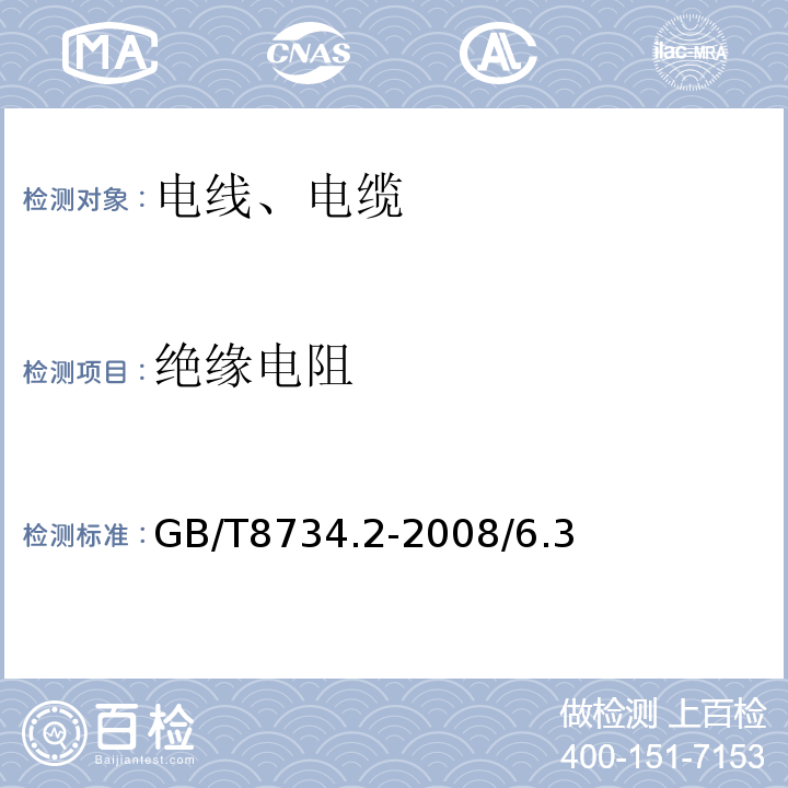 绝缘电阻 额定电压450 750V及以下聚氯乙烯绝缘电缆电线和软线 第2部分 固定布线用电缆电线GB/T8734.2-2008/6.3