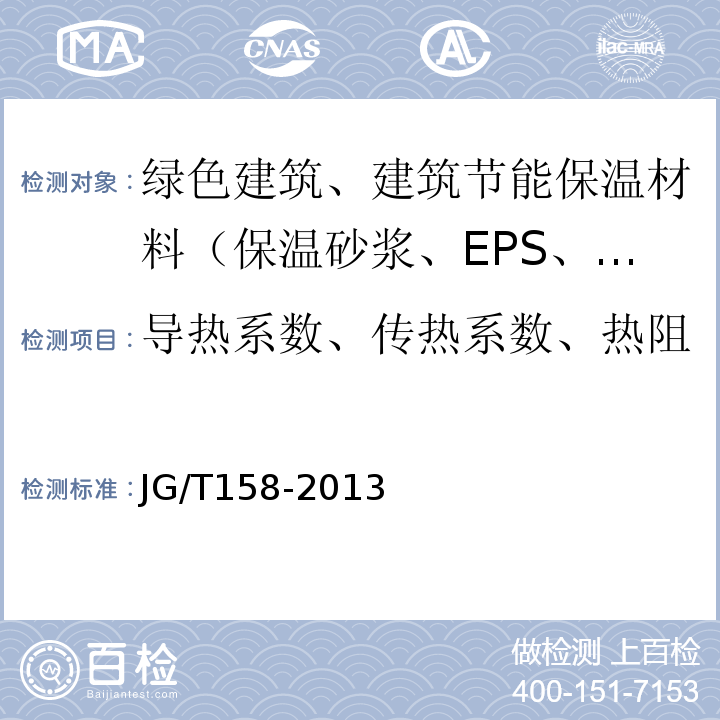 导热系数、传热系数、热阻 胶粉聚苯颗粒外墙外保温系统材料 JG/T158-2013