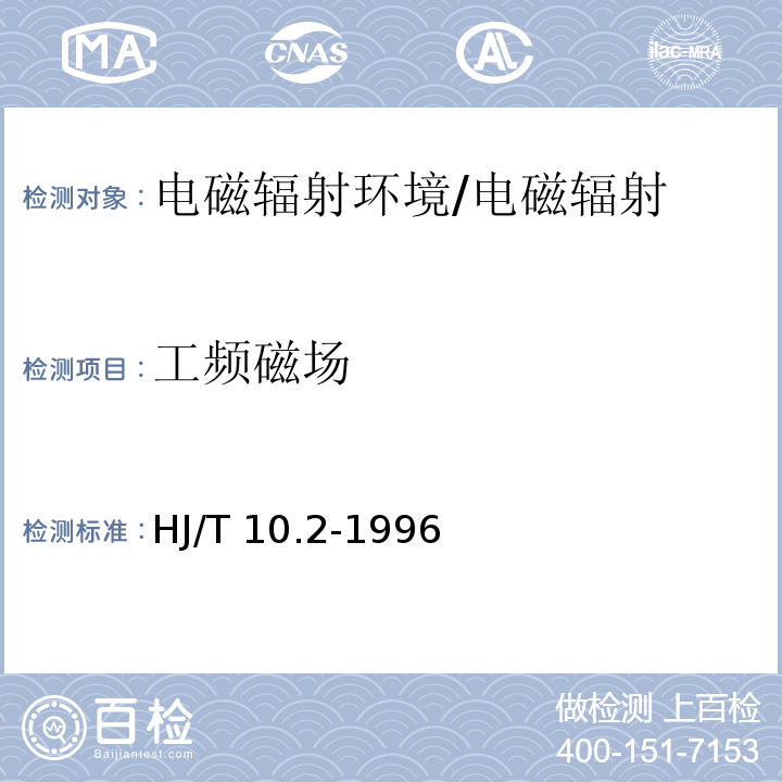 工频磁场 辐射环境保护管理导则电磁辐射监测仪器和方法/HJ/T 10.2-1996