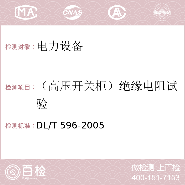 （高压开关柜）绝缘电阻试验 电力设备预防性试验规程DL/T 596-2005