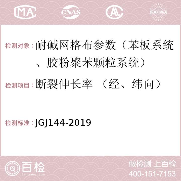 断裂伸长率 （经、纬向） 外墙外保温工程技术规程 JGJ144-2019