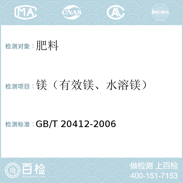 镁（有效镁、水溶镁） 钙镁磷肥GB/T 20412-2006中4.8