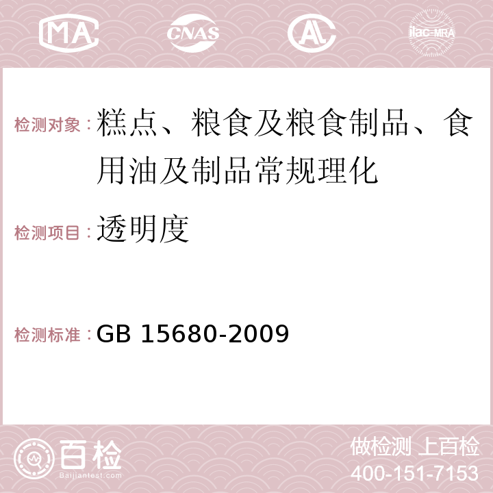 透明度 棕榈油GB 15680-2009