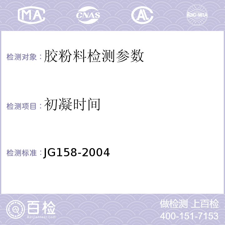 初凝时间 JG 158-2004 胶粉聚苯颗粒外墙外保温系统