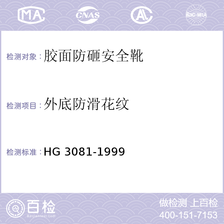 外底防滑花纹 HG 3081-1999 胶面防砸安全靴