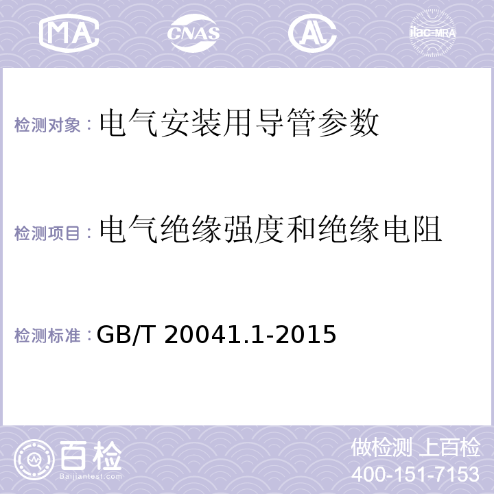 电气绝缘强度和绝缘电阻 电缆管理用导管系统 第1部分通用要求 GB/T 20041.1-2015