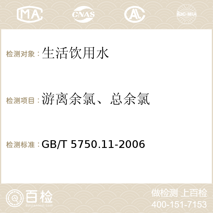 游离余氯、总余氯 生活饮用水标准检验方法 消毒剂指标 1.2 3,3，,5,5，-四甲基联苯胺比色法GB/T 5750.11-2006