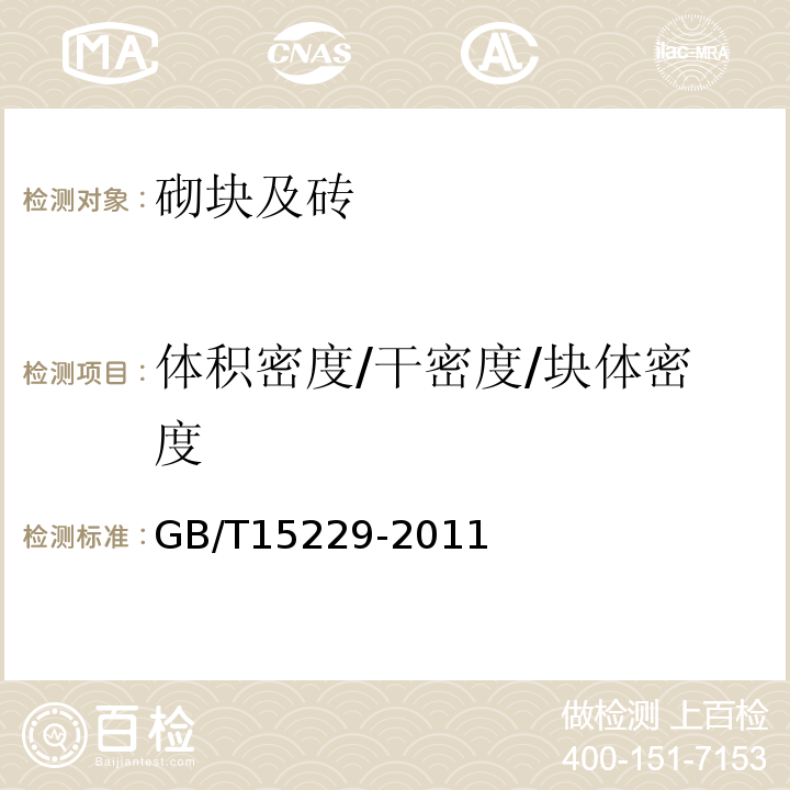 体积密度/干密度/块体密度 GB/T 15229-2011 轻集料混凝土小型空心砌块