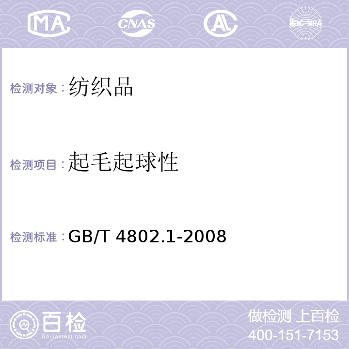 起毛起球性 纺织品 织物起毛起球性能的测定 第1部分:圆轨迹法GB/T 4802.1-2008