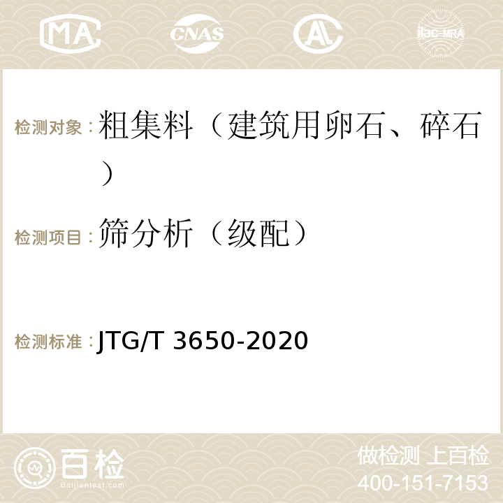 筛分析（级配） 公路桥涵施工技术规范 JTG/T 3650-2020