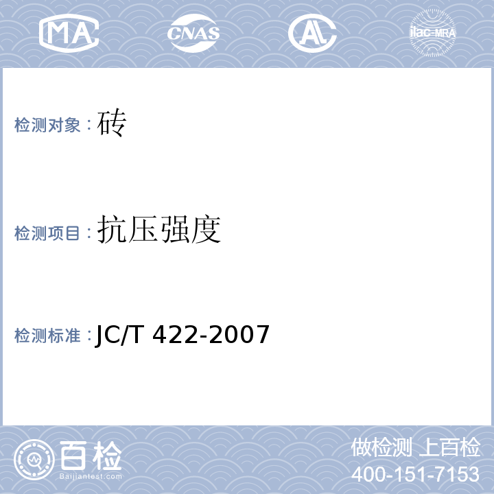 抗压强度 非烧结垃圾尾砖 JC/T 422-2007