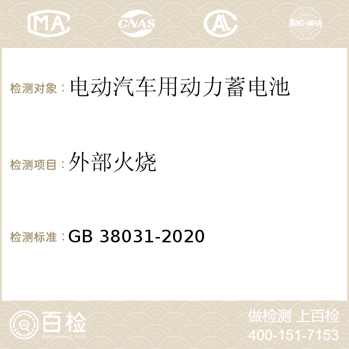 外部火烧 电动汽车用动力蓄电池安全要求 GB 38031-2020