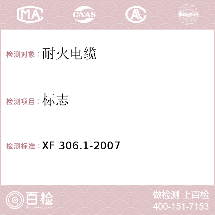 标志 塑料绝缘阻燃及耐火电缆分级和要求第1部分：阻燃电缆XF 306.1-2007