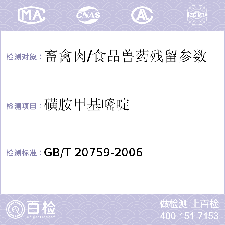 磺胺甲基嘧啶 畜禽肉中十六种磺胺类药物残留的测定 液相色谱-串联质谱法/GB/T 20759-2006