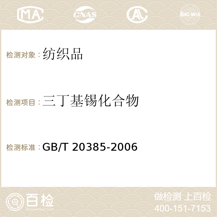 三丁基锡化合物 纺织品 有机锡化合物的测定 GB/T 20385-2006