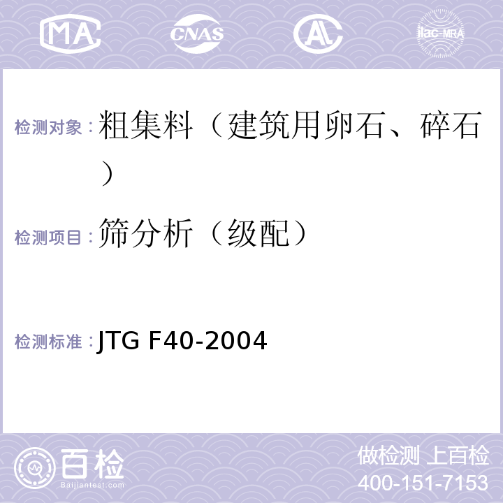 筛分析（级配） 公路沥青路面施工技术规范 JTG F40-2004