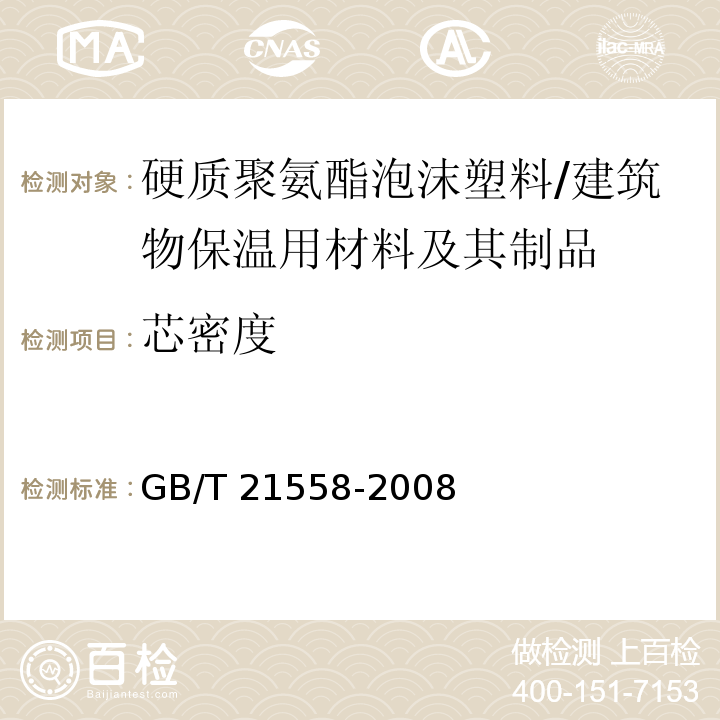 芯密度 建筑绝热用硬质聚氨酯泡沫塑料 （5.6）/GB/T 21558-2008