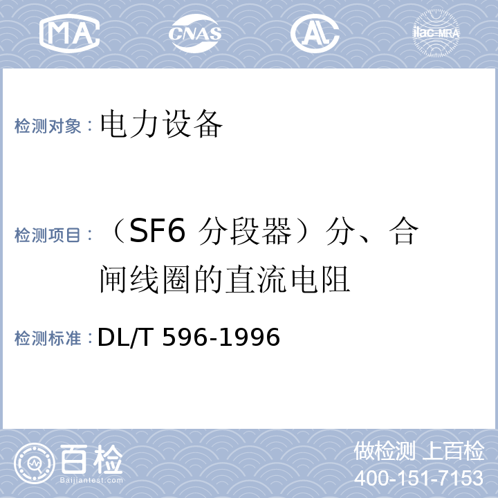 （SF6 分段器）分、合闸线圈的直流电阻 电力设备预防性试验规程DL/T 596-1996