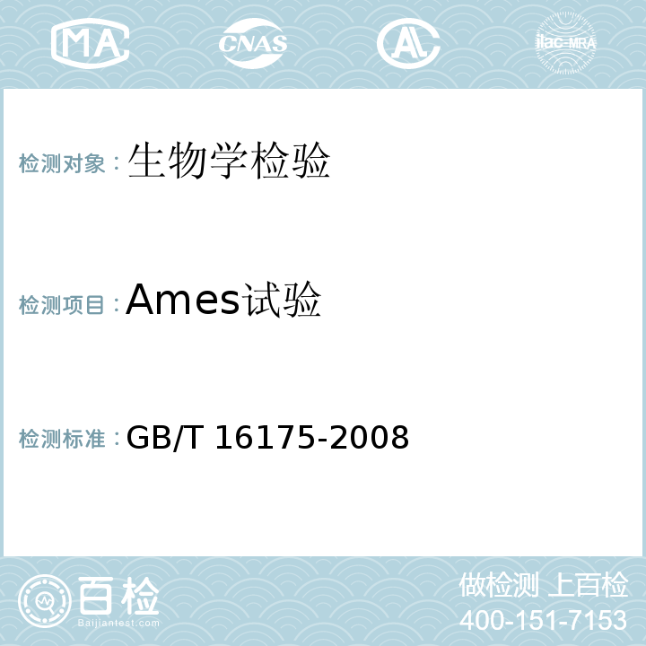 Ames试验 医用有机硅材料生物学评价试验方法GB/T 16175-2008