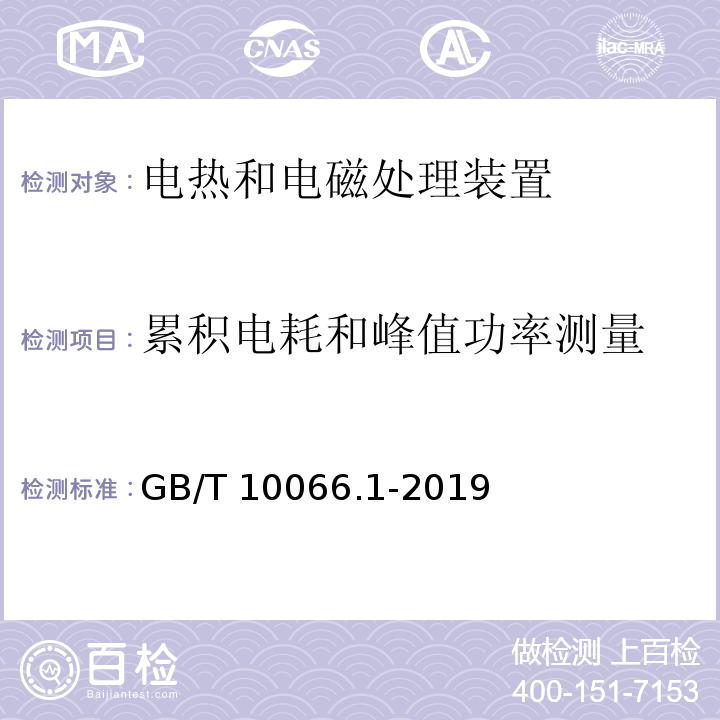 累积电耗和峰值功率测量 电热和电磁处理装置的试验方法 第1部分：通用部分GB/T 10066.1-2019