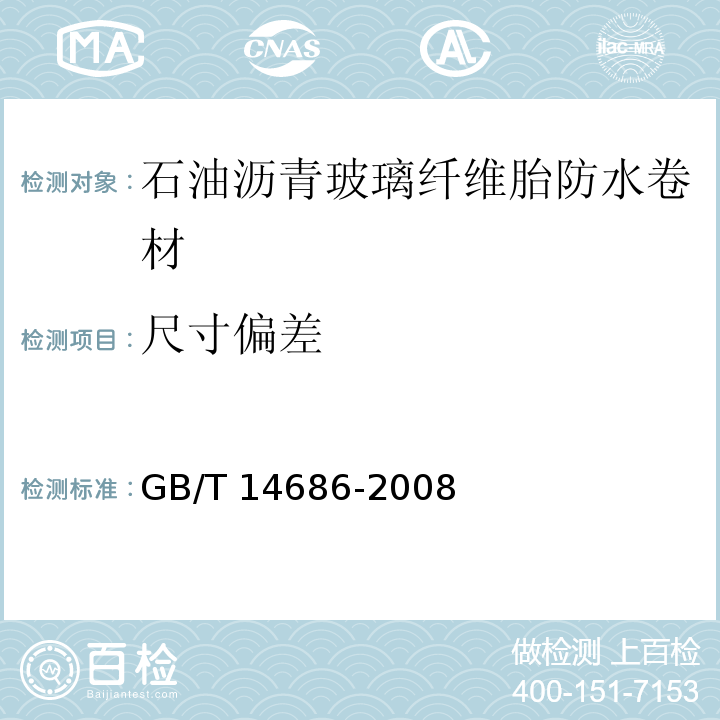 尺寸偏差 石油沥青玻璃纤维胎防水卷材GB/T 14686-2008