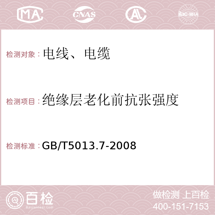 绝缘层老化前抗张强度 额定电压450/750V及以下橡皮绝缘电缆 第7部分：耐热乙烯-乙酸乙烯酯橡皮绝缘电缆GB/T5013.7-2008