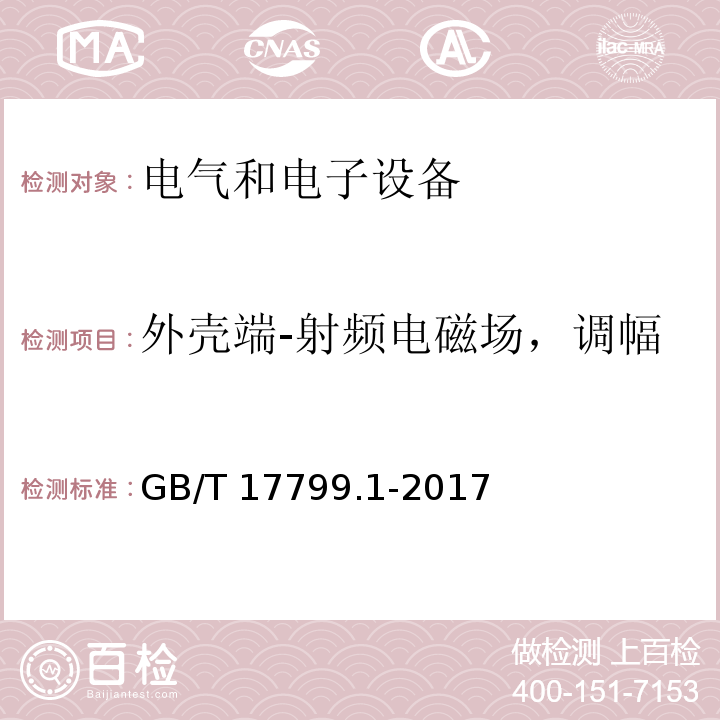 外壳端-射频电磁场，调幅 电磁兼容 通用标准 居住、商业和轻工业环境中的抗扰度 GB/T 17799.1-2017