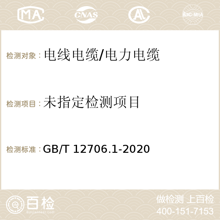 额定电压1kV（Um=1.2kV）到35kV（Um=40.5kV）挤包绝缘电力电缆及附件 第1部分：额定电压1kV（Um=1.2kV）和3kV（Um=3.6kV）电缆GB/T 12706.1-2020