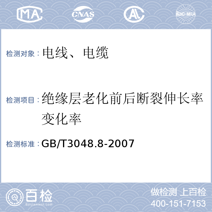 绝缘层老化前后断裂伸长率变化率 电线电缆电性能试验方法 第8部分:交流电压试验GB/T3048.8-2007