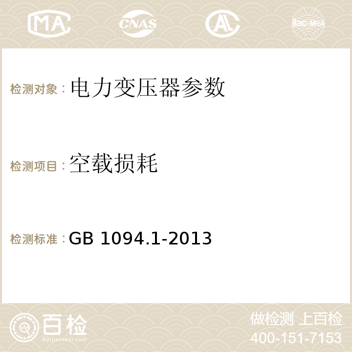 空载损耗 电力变压器 第1部分：总则GB 1094.1-2013