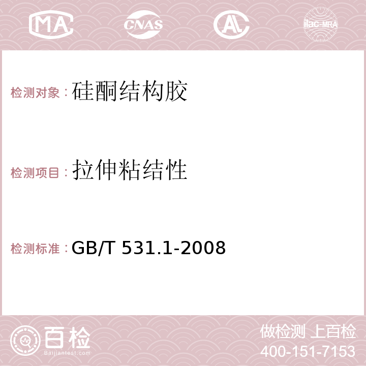 拉伸粘结性 硫化橡胶或热塑性橡胶 压入硬度试验方法 第1部分：邵氏硬度计法（邵尔硬度） GB/T 531.1-2008