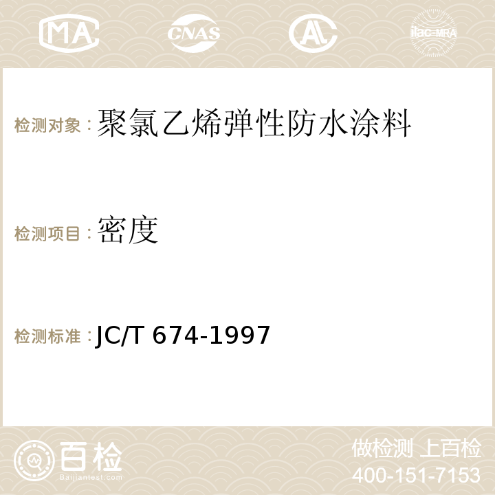 密度 JC/T 674-1997 聚氯乙烯弹性防水涂料