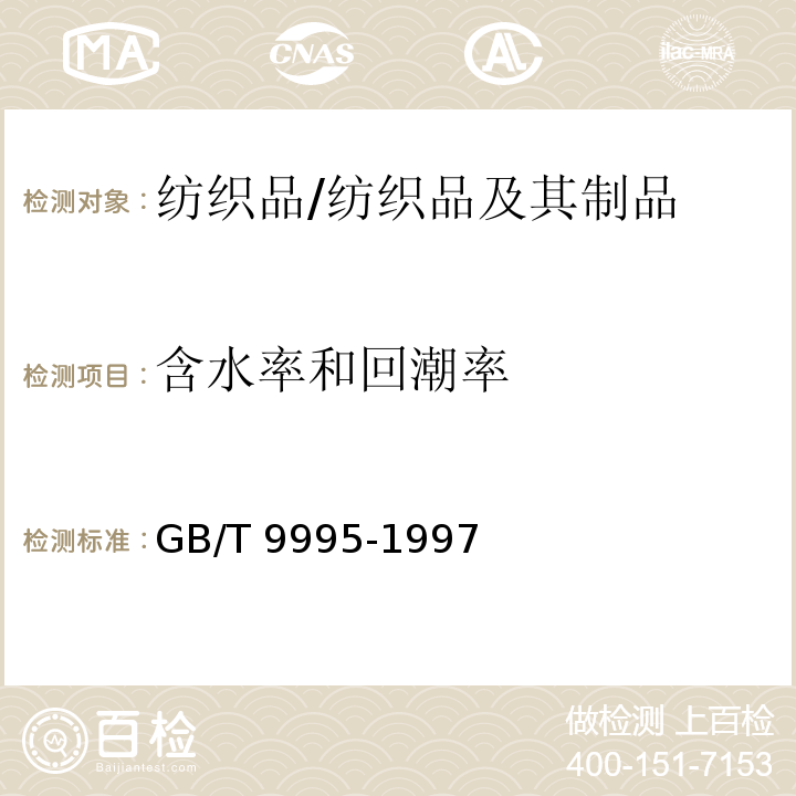 含水率和回潮率 纺织材料含水率和回潮率的测定 烘箱干燥法/GB/T 9995-1997