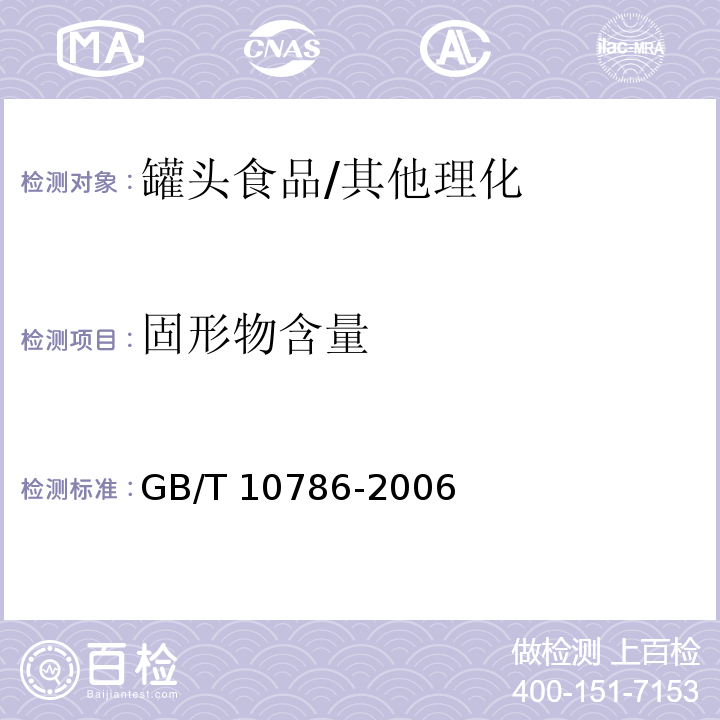 固形物含量 罐头食品的检验方法/GB/T 10786-2006