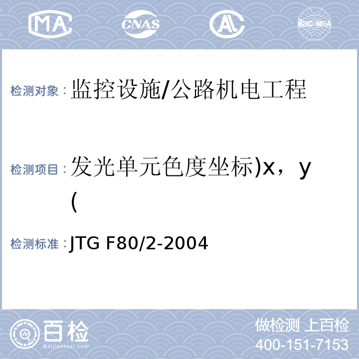 发光单元色度坐标)x，y( 公路工程质量检验评定标准 第二册 机电工程 /JTG F80/2-2004