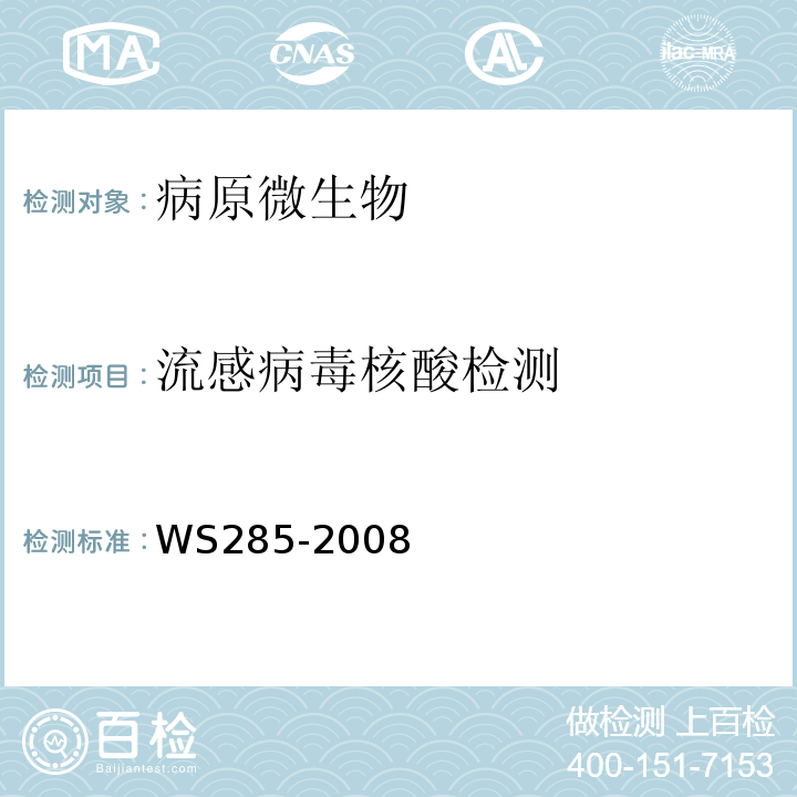 流感病毒核酸检测 流行性感冒诊断标准WS285-2008（附录D.1.3）