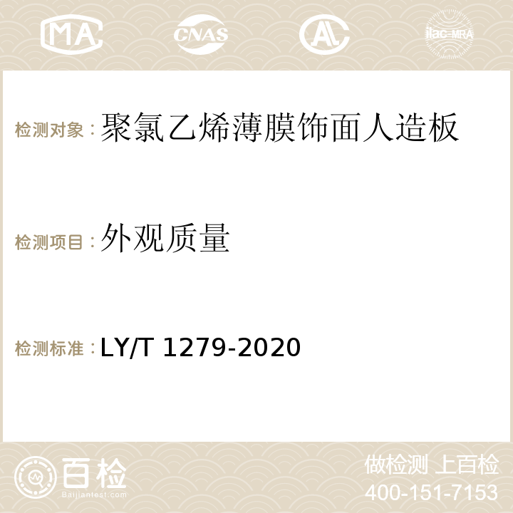 外观质量 聚氯乙烯薄膜饰面人造板LY/T 1279-2020