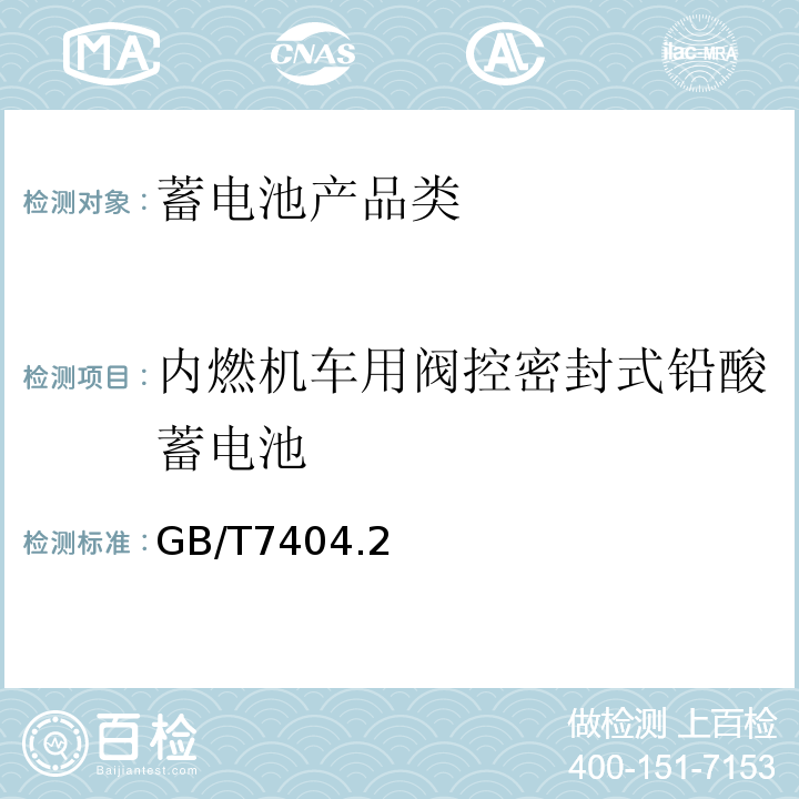 内燃机车用阀控密封式铅酸蓄电池 GB/T 7404.2-2000 内燃机车用阀控密封式铅酸蓄电池