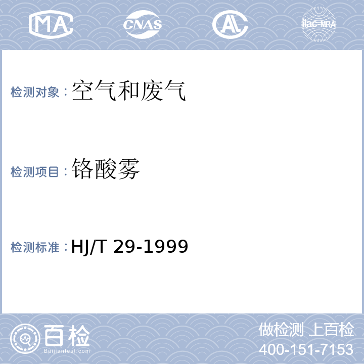 铬酸雾 二固定污染源排气中 铬酸雾的测定 二苯基碳酰二肼分光光度法 HJ/T 29-1999