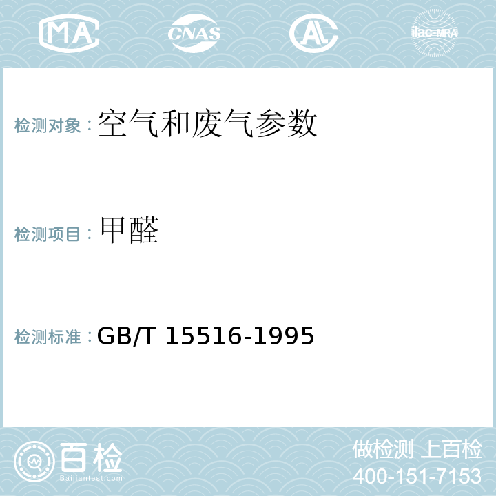 甲醛 空气质量 甲醛的测定 乙酰丙酮分光光度法 GB/T 15516-1995； 空气和废气监测分析方法 甲醛 酚试剂分光光度法、 离子色谱法 （第四版）国家环境保护总局 （2003年）