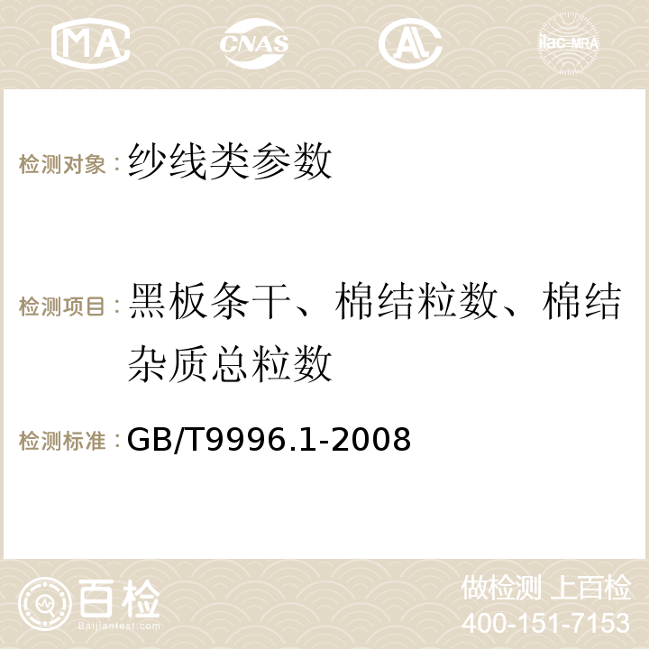 黑板条干、棉结粒数、棉结杂质总粒数 棉及化纤纯纺混纺纱线外观质量黑板检验方法 第1部分:综合评定法 GB/T9996.1-2008