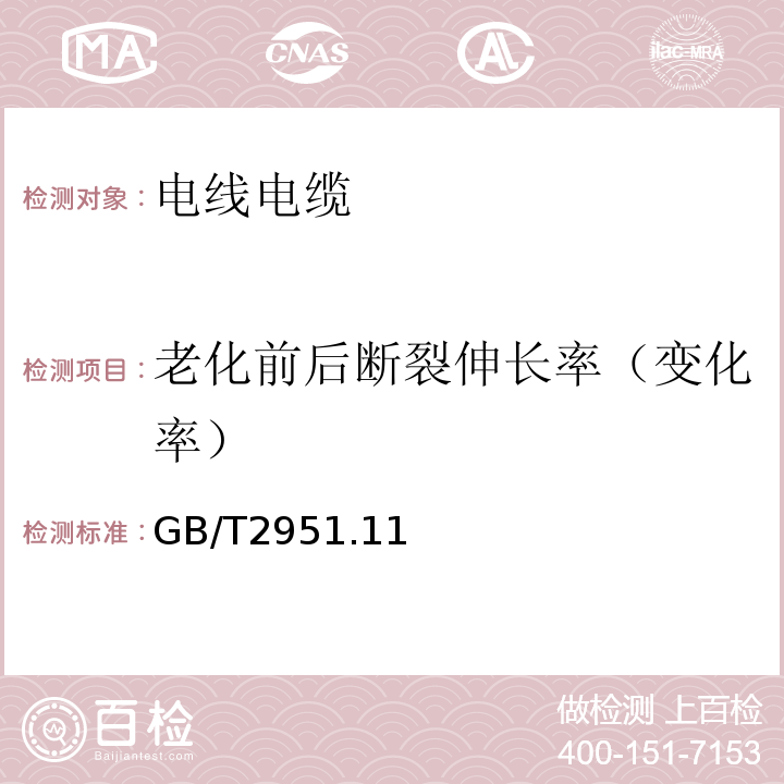 老化前后断裂伸长率（变化率） 电缆和光缆绝缘和护套材料通用试验方法 GB/T2951.11～12-2008