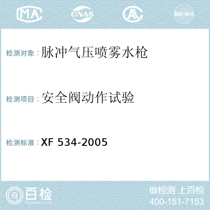 安全阀动作试验 脉冲气压喷雾水枪通用技术条件XF 534-2005