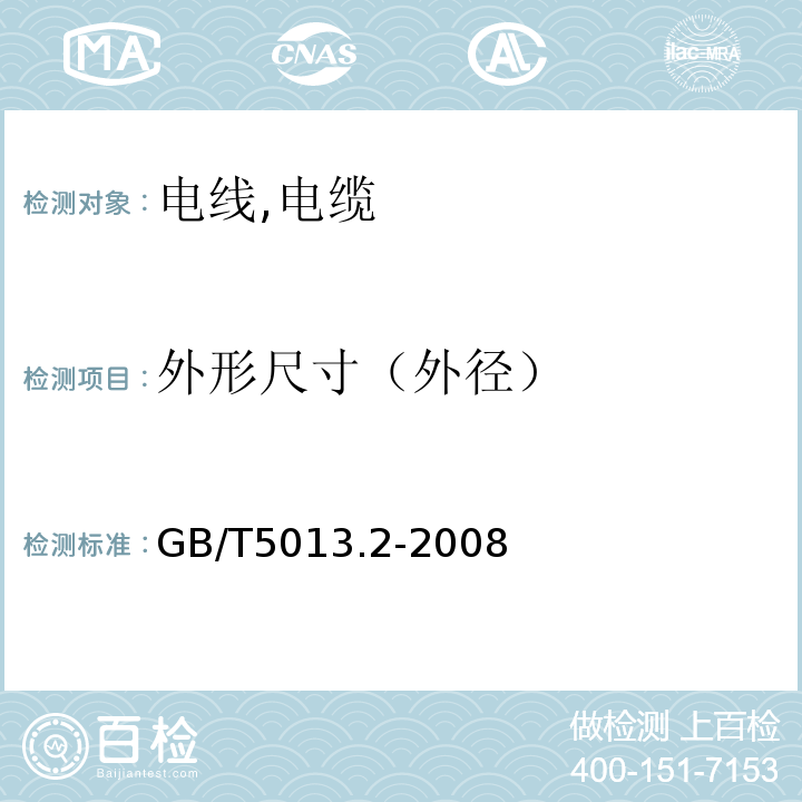 外形尺寸（外径） 额定电压450/750V及以下橡皮绝缘电缆 GB/T5013.2-2008