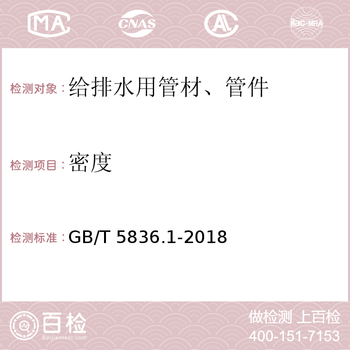 密度 建筑排水用硬聚氯乙烯(PVC-U)管件 GB/T 5836.1-2018