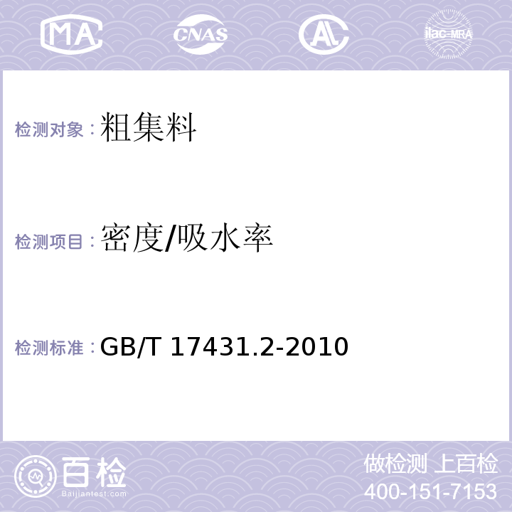 密度/吸水率 轻集料及其试验方法 第2部分：轻集料试验方法 GB/T 17431.2-2010